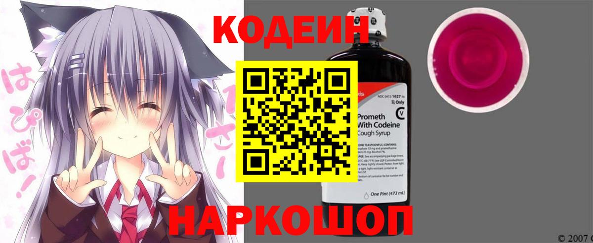 купить наркотики сайты  Кодеиновый сироп Lean напиток Lean (лин)  Codein Purple Drank  Вход с VPN  Котовск 